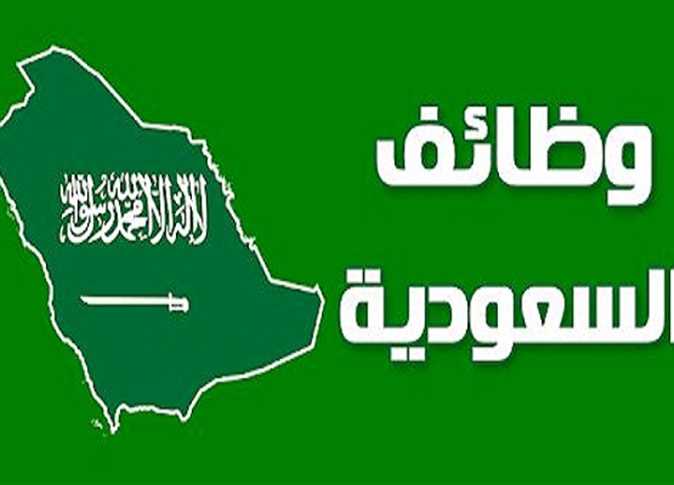 وظائف وفرص عمل متاحة في السعودية للسعوديين وغير السعوديين | قدم الان اكثر من 1500 وظيفة شاغرة في السعودية